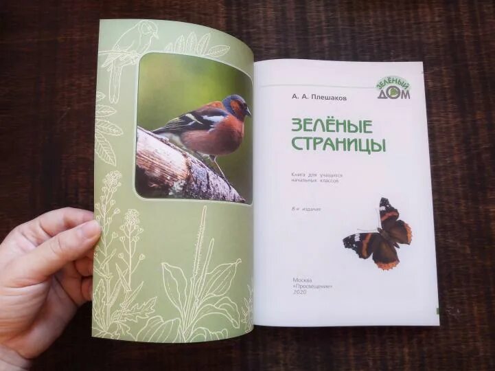 Плешаков зеленые страницы читать. Плешаков зеленые страницы читать