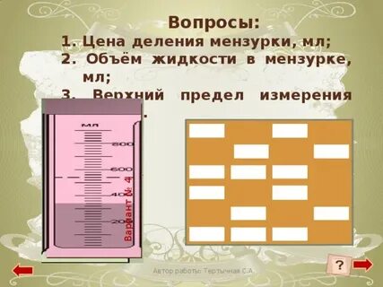 Объем жидкости 5 букв