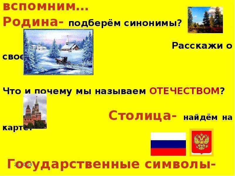 Почему россия названа россией кратко. Почему Россию называют Отечеством. Почему мы называем нашу родину Отечеством?. Почему Россию называют родиной. Почему нашу страну называют Отечеством.