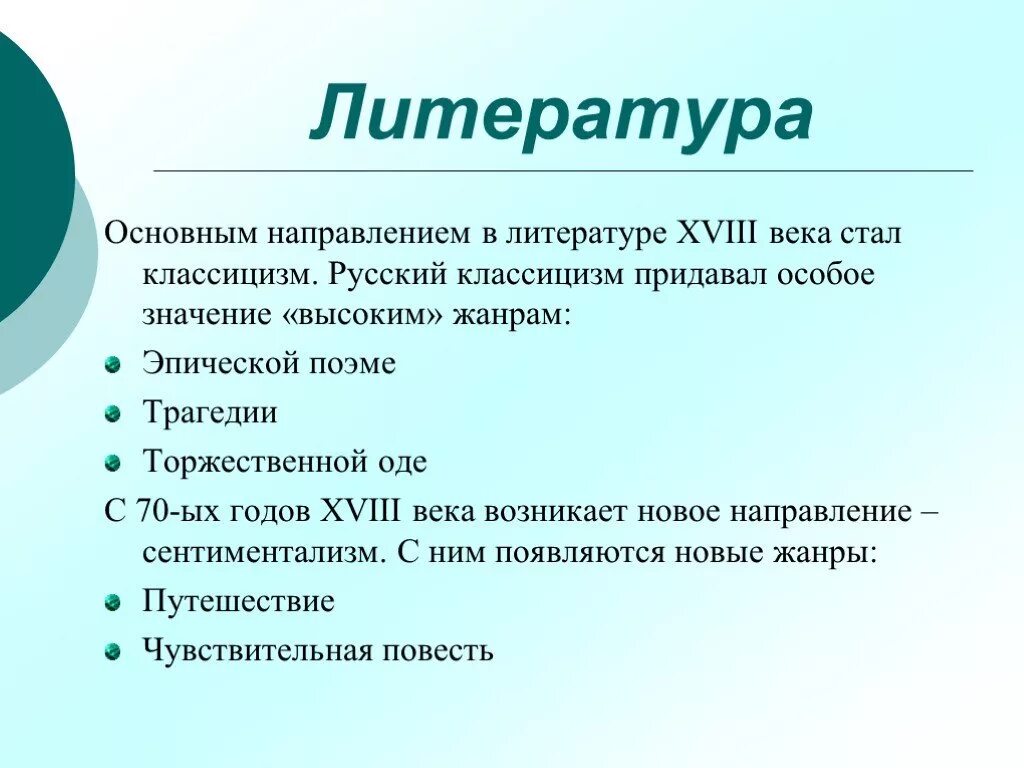 Направления в литературе. Направления литературы 18 века. Литературные Жанры русской литературы 18 века. Жанры литературы 18 века в России. Какие новые литературные жанры