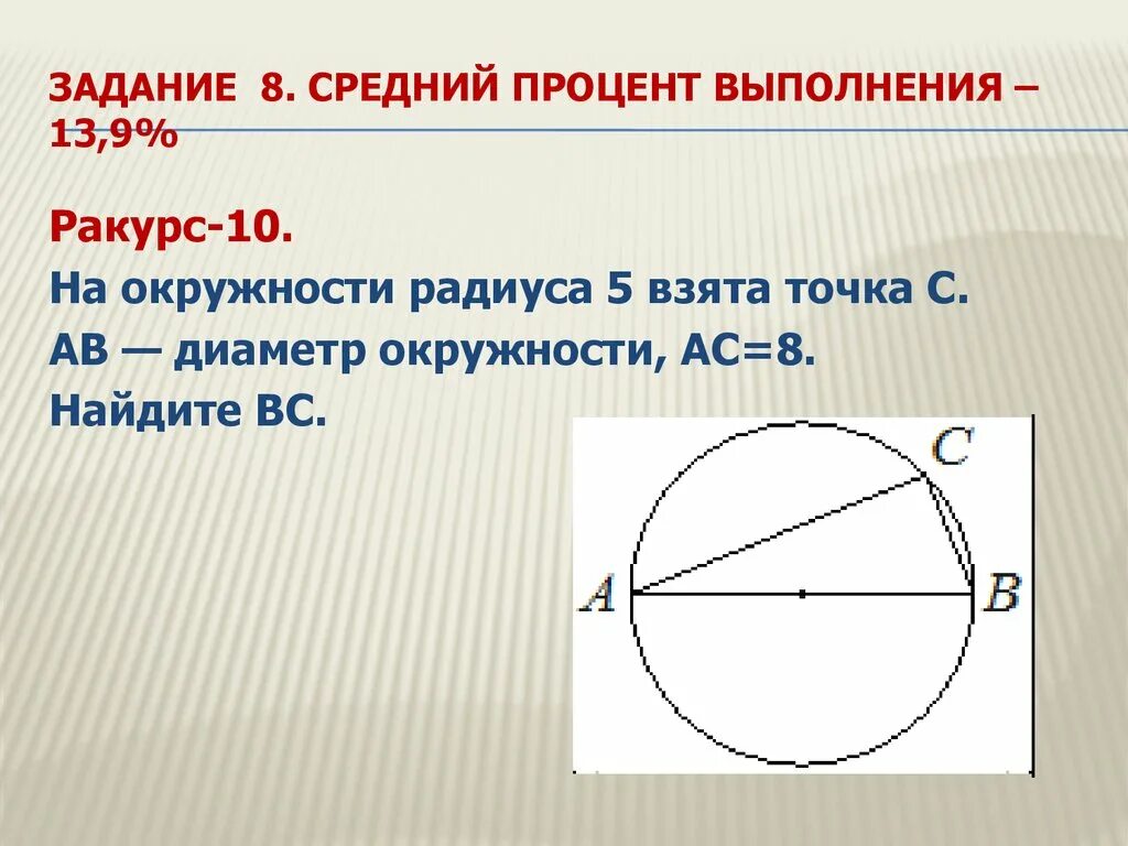 Взята точка. Окружность с радиусом 5. Окружность с диаметром АВ. Диаметр АВ. АС диаметр окружности.