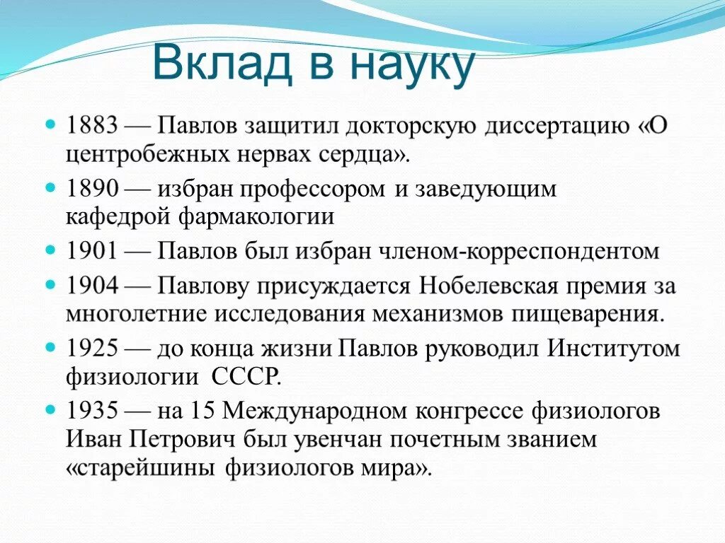 Открытия и п павлова. И П Павлов вклад в науку кратко. Вклад Ивана Петровича Павлова в науку.