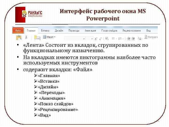 Структура окна powerpoint. Интерфейс рабочего окна. вкладки по назначению. какие вкладки отражаются на ленте powerpoint. в окне &quot;избранное&quot; имеются вкладки:.