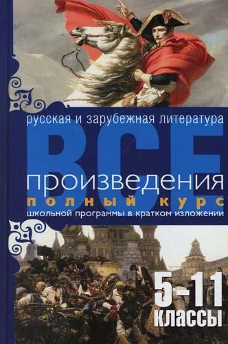 Произведение литературы 5 11 класс. Русская зарубежная литература. Зарубежная литература в школе. Зарубежная литература Школьная программа. Все произведения школьной программы в кратком изложении.