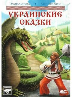 Украинские сказки
