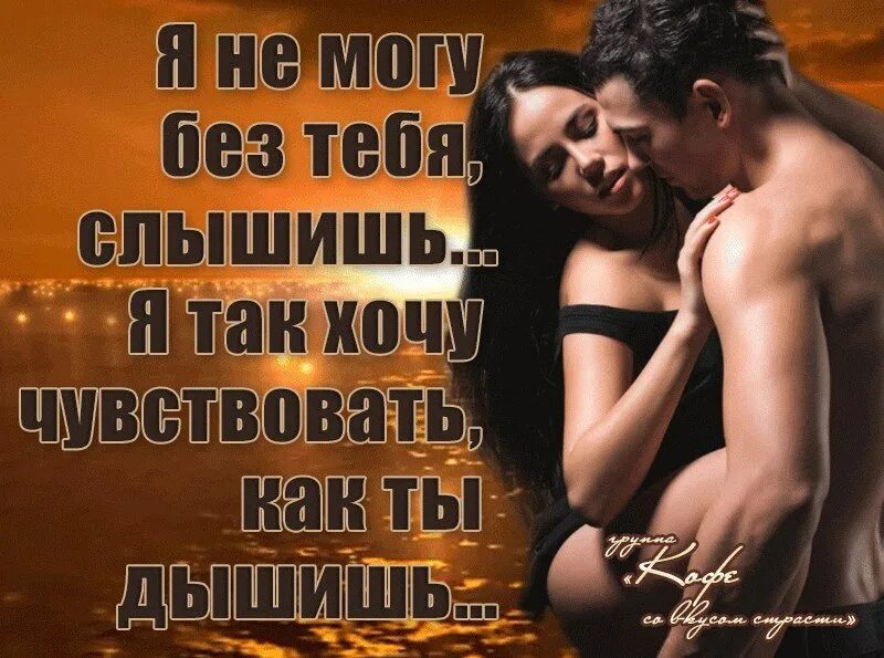 Не могу без тебя стихи мужчине. Стихи я не могу без тебя. Стихи я не могу без тебя мужчине. Стихи люблю и не могу без тебя