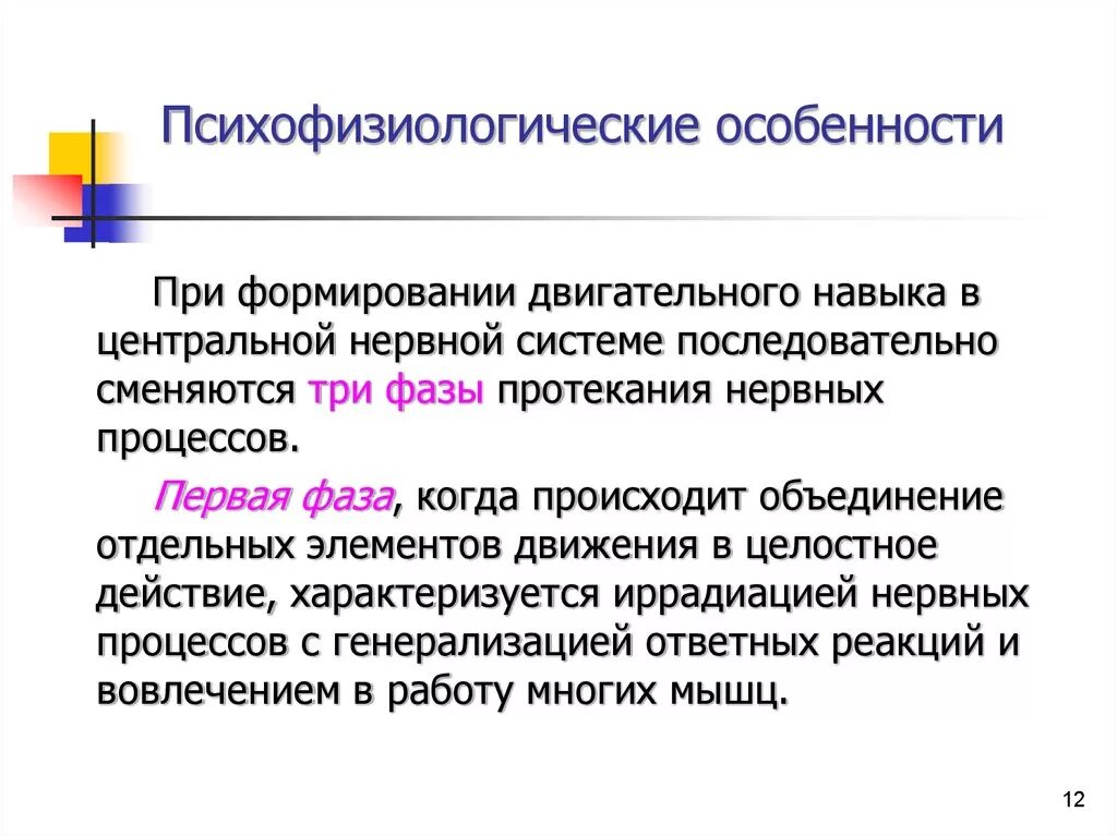 Особенности развития двигательных функций. Психофизиологические особенности. психофизиологические характеристики. фаза протекания нервных процессов. особенности формирования двигательных навыков.