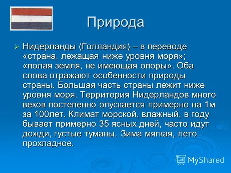 Голландия презентация 3 класс окружающий мир. Сообщение о Нидерландах. Нидерланды доклад 3 класс. Голландия информация о стране. Сообщение 3 класс страна