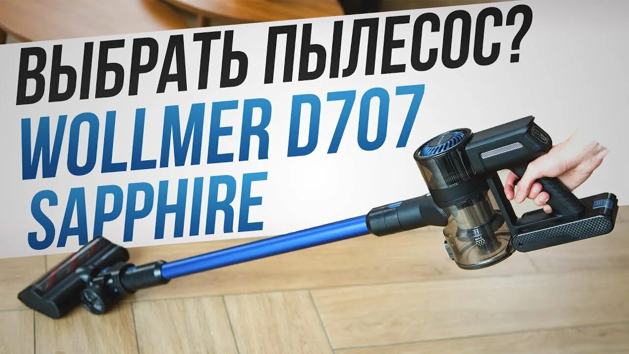 Вертикальный пылесос Wollmer d707. Vollmer d707 Sapphire. Пылесос Vollmer d707 Sapphire. Пылесос беспроводной волмер д707. Вертикальный пылесос wollmer d800