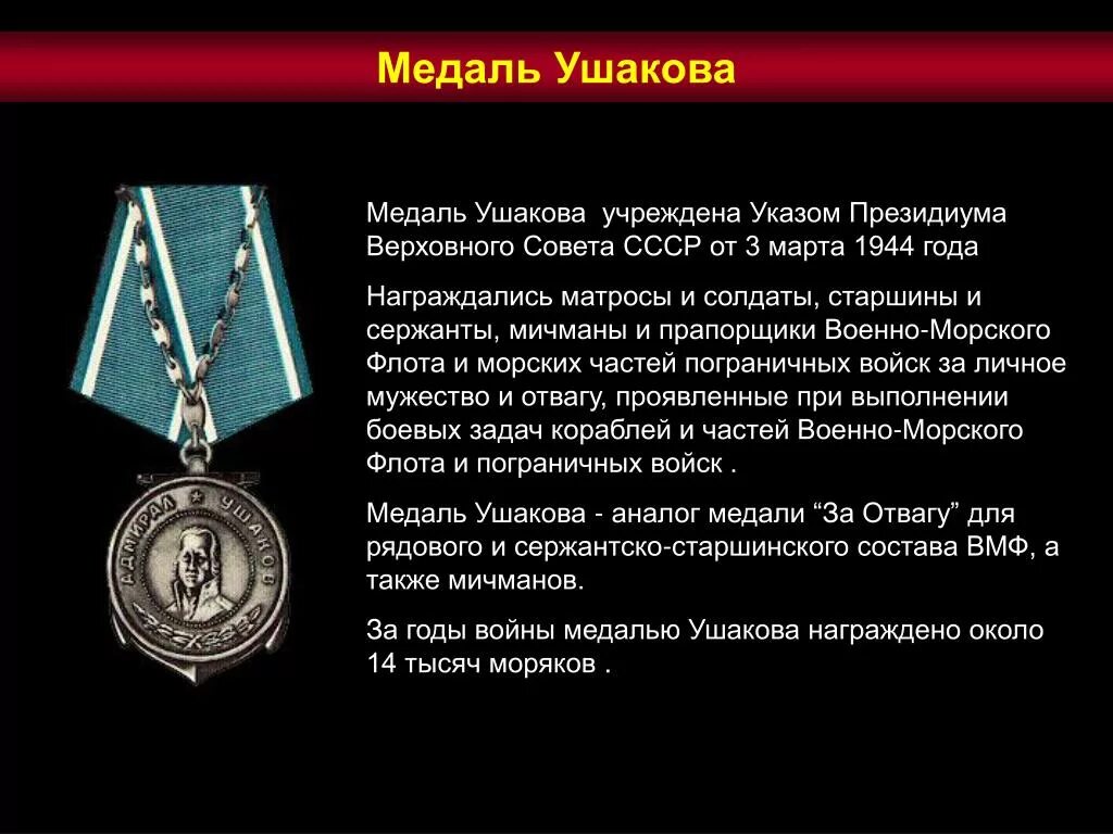 Медаль Ушакова ВОВ. Медаль за отвагу медаль Ушакова. Орден и медаль Ушакова. Медаль Ушакова планка.