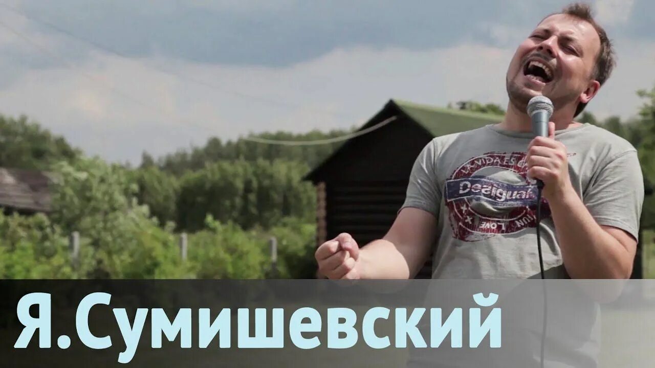 Сумишевский песни мп3. Сумишевский песни.