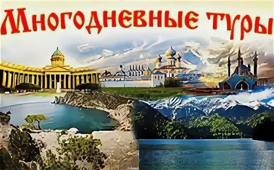 лена тур ковров многодневные