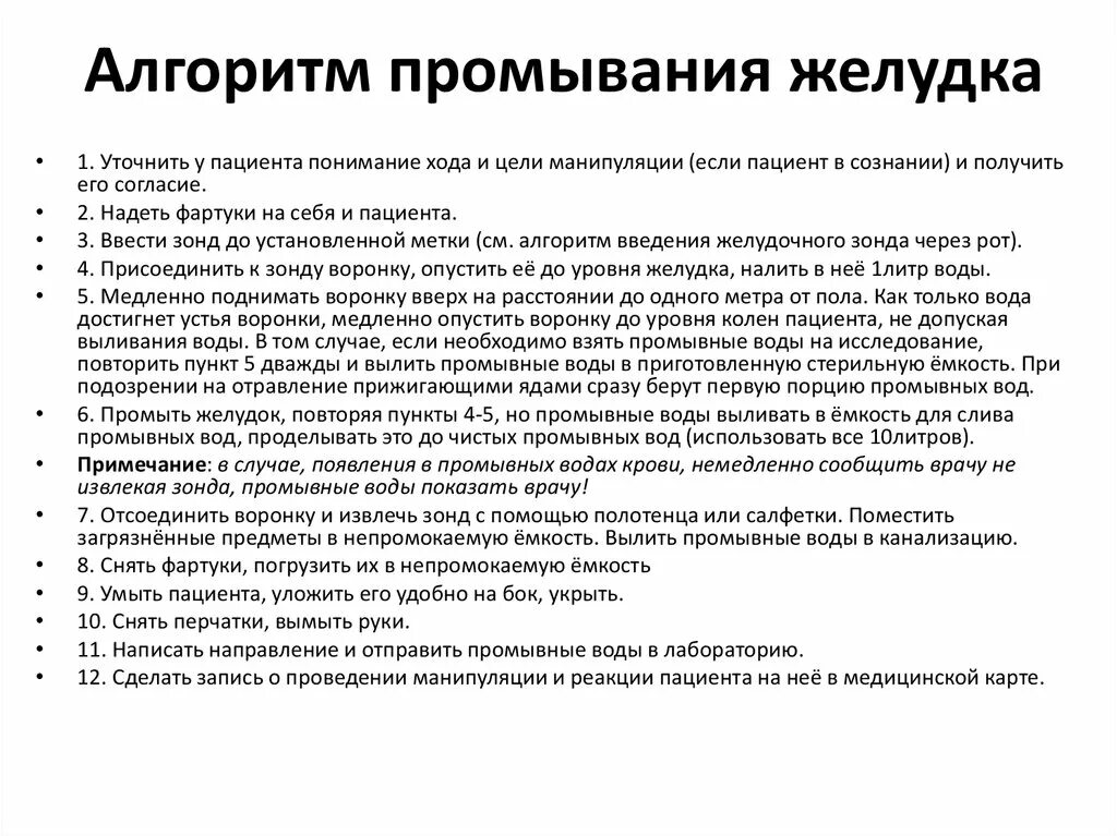 Раз повторить процедуру. Промывание желудка манипуляция алгоритм. Промывание желудка с помощью зонда алгоритм. Проведение промывания желудка алгоритм. Алгоритм проведения зондового промывания желудка.