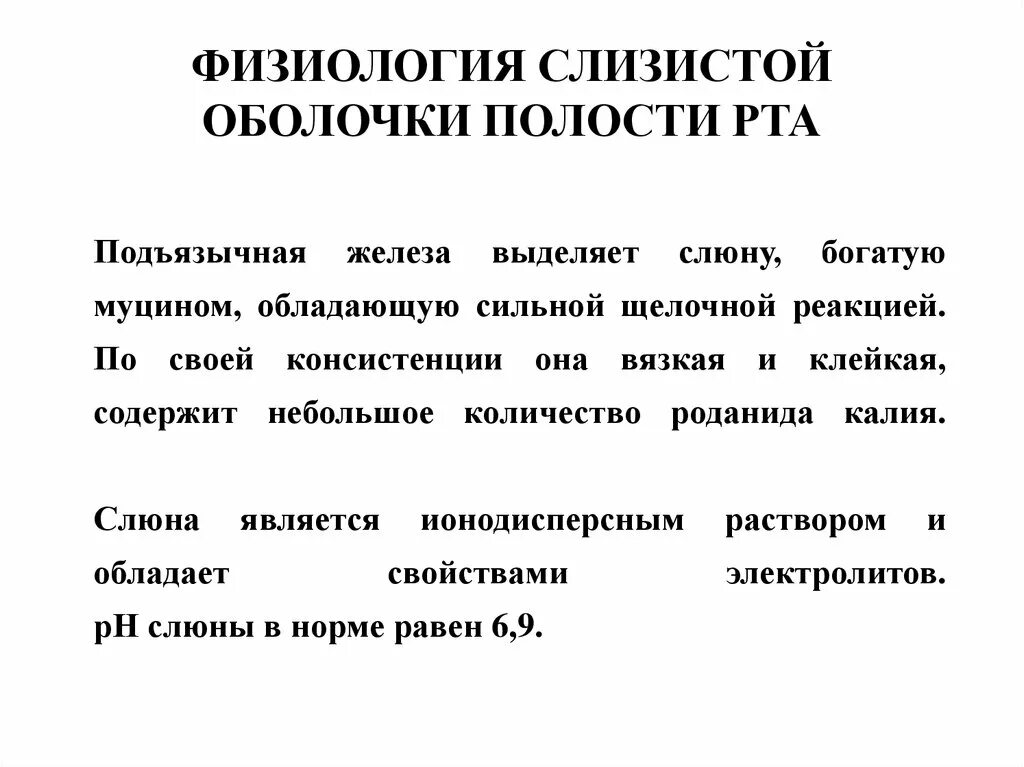 Ротовая полость физиология. Физиология слизистой оболочки полости рта. Строение слизистой оболочки полости рта. Анатомия и физиология слизистой оболочки полости рта. Особенности строения слизистой оболочки полости рта.