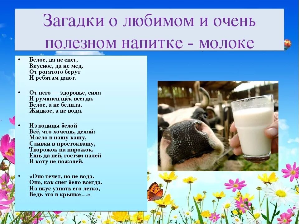 Молоко дает корова загадка. Загадка про молоко для детей. Стих про молоко для детей. Загадка про корову для детей. Загадка про молоко.