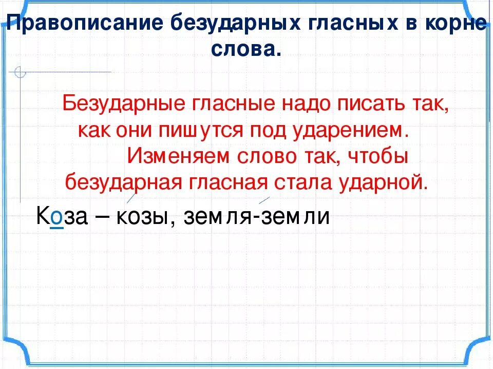 Состав слова безударный. Правописание безударных гласных кратко. Правописание безударных гласных в корне правило. Правописание безударной гласной в корне слова правило. Правописание слов с безударными гласными в корне правило.