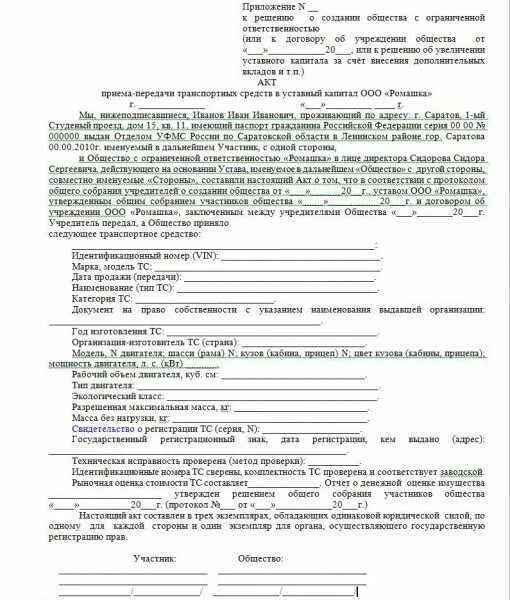 Акт общества с ограниченной ответственностью. Протокол об увеличении уставного капитала общества. Протокол решения об увеличении уставного капитала ООО. Протокол передачи имущества. Решение об увеличении уставного капитала недвижимым имуществом.