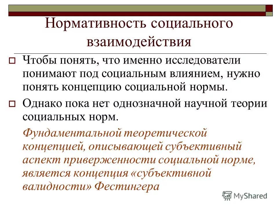 Теория социального влияния. Нормативность социальных норм. Эффекты социальной концепции. Нормативность в психологии.