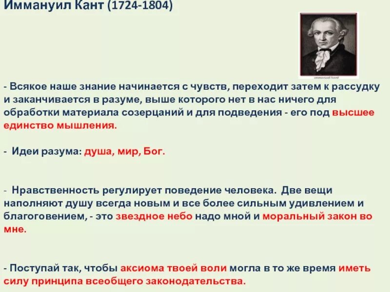 Познание по канту. Идеи Канта о познании. Иммануил кант нравственность. Иммануил кант наше познание начинается с опыта. И. кант доказал, что всякое новое знание возникает благодаря ....