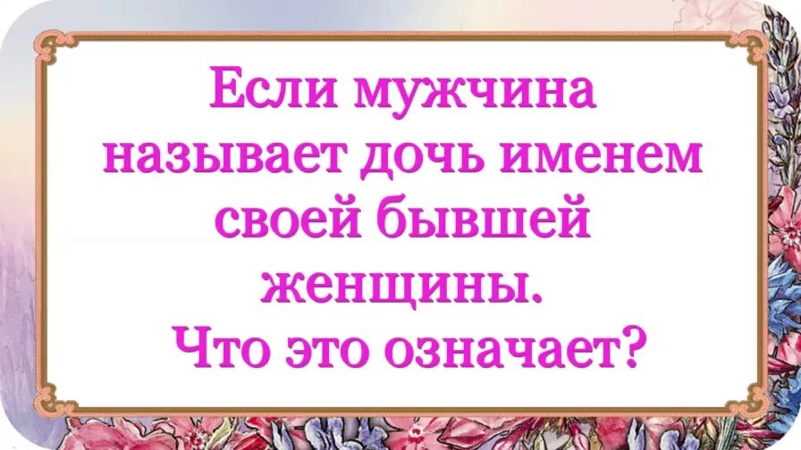 Почему называют мужским. Называйте вещи своими именами. Мужчина называет женщину дочкой. Как будет зваться дочь мужа. Имя для дочери.