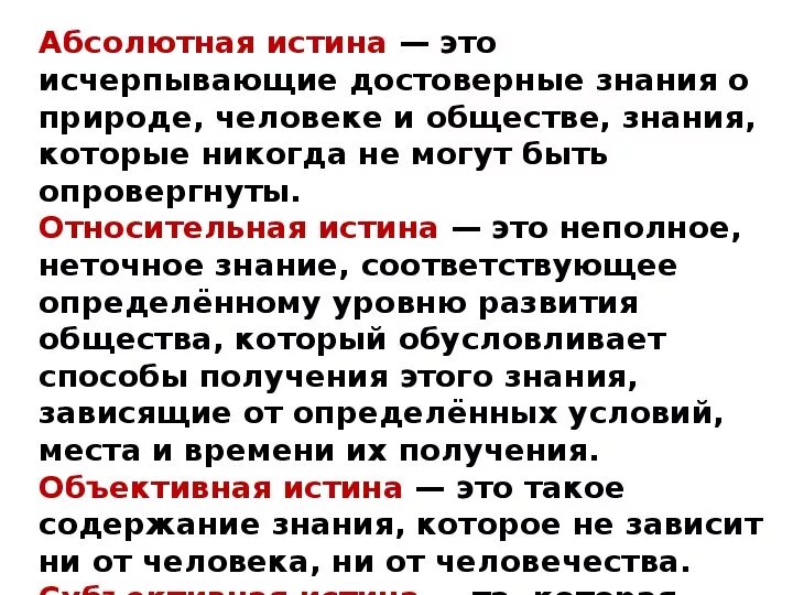 Любое знание относительно. Абсолютная истина. Абсолютная истина это знание которое. Абсолютная истина это в философии. Относительная истина это в философии.