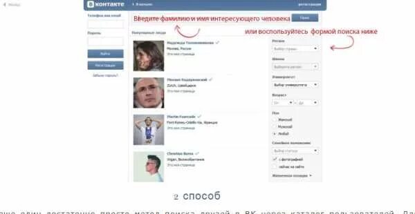 Найти человека по фамилии. Поиск человека по фамилии и имени. Как найти контакты ВКОНТАКТЕ. Контакты без регистрации. 508860865 в контакте