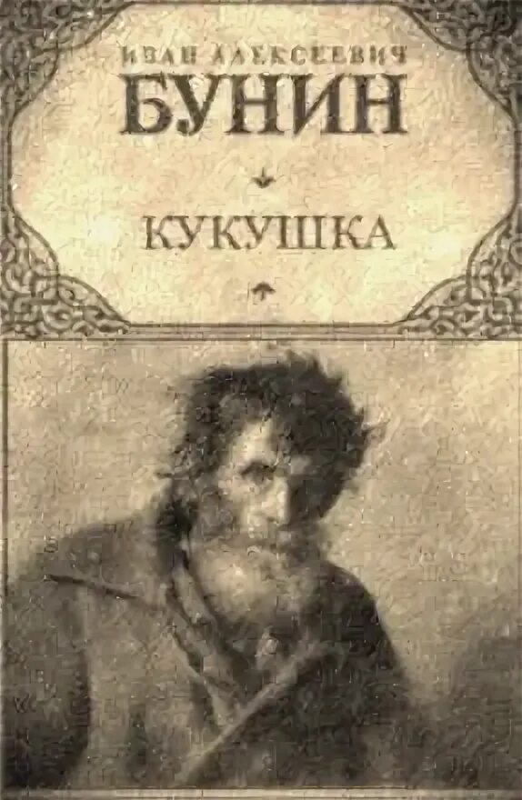 Бунин кукушка содержание. Бунин кукушка. кукушка бунин иллюстрации. кукушка рассказ бунина. рисунок к произведению кукушка бунин.