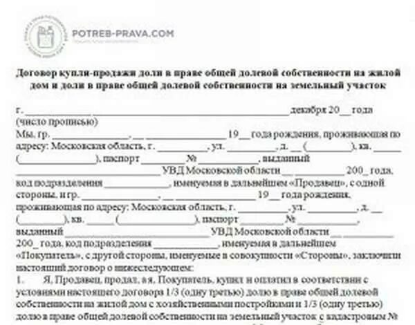 Договор долевой собственности автомобиля. Образец договора купли-продажи 1/2 доли дома и земельного участка. Договор купли продажи доли земельного участка образец. Образец договора купли продажи квартиры с долей земельного участка. Договор купли продажи участка с жилым домом образец.