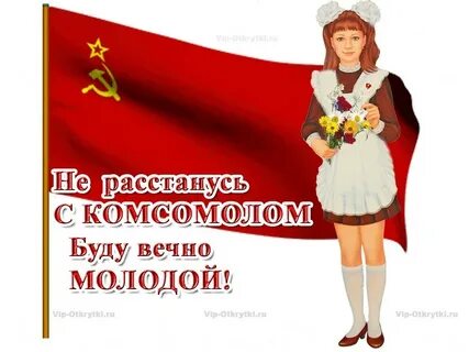 День комсомола картинки прикольные смешные с надписями