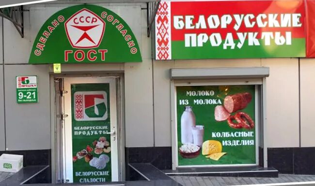 Интернет магазин белорусских продуктов москва. Белорусские товары. Белорусские продукты. Белорусские продукты павильон. Белорусские продукты магазин.