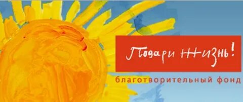 Проект подари жизнь