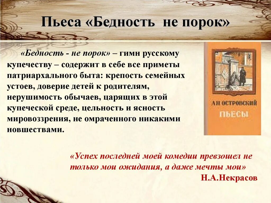 Порок русское. Бедность не порок. Бедность не порок Островский. Пьеса бедность не порок. Пьеса бедность не порок Островский.