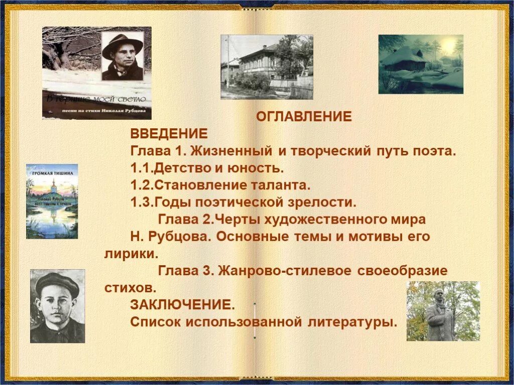 Жизненный и творческий путь поэта Рубцова. Художественный мир Рубцова.