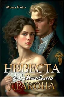 Униженная невеста дракона как выжить