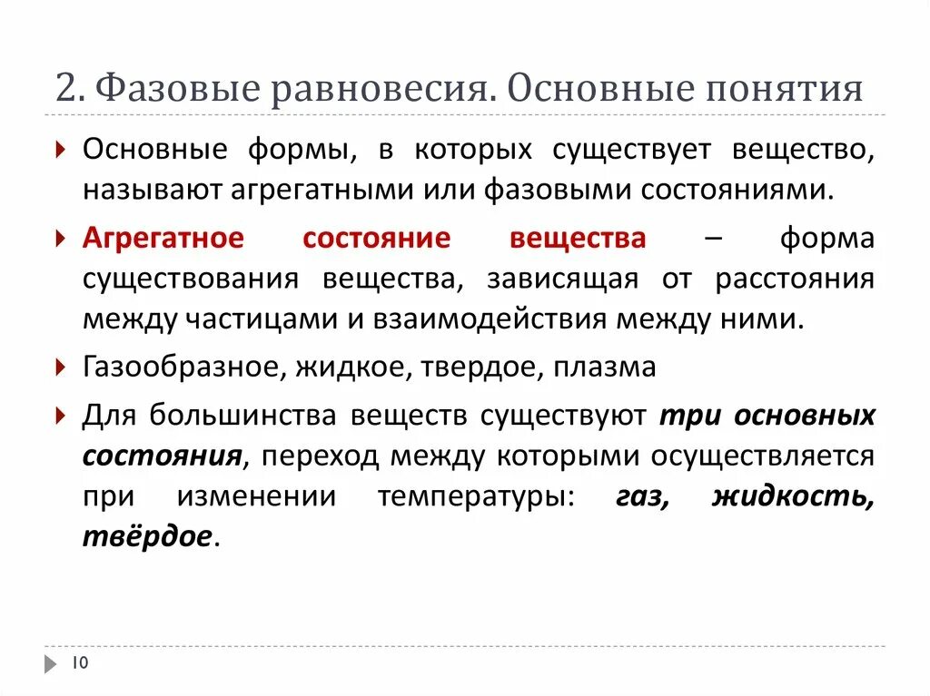Дайте определение понятию равновесие. Основные понятия фазового равновесия. основные фазовые равновесия. классификация фазовых равновесий. фазовое равновесие это в химии.
