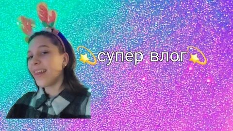 Супер влог