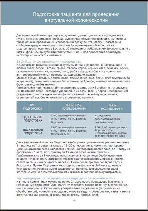 Фортранс памятка. Памятка для пациентов при подготовке к колоноскопии. Колоноскопия кишечника подготовка. Правильная подготовка к колоноскопии кишечника. Подготовка при колоноскопии кишечника.