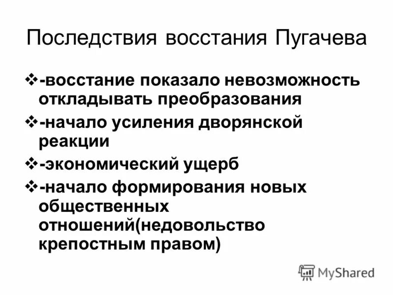 Каковы последствия в результате. Последствия Восстания под предводительством Пугачева. Итоги и последствия Восстания Пугачева. Восстание е и Пугачева 1773-1775 итоги. Последствия Пугачевского Восстания.