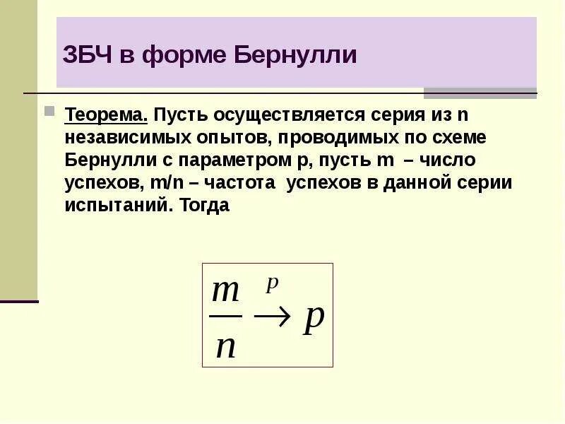 Теорема бернулли закон больших чисел. Предельная теорема бернулли. предельные теоремы в схеме бернулли. закон больших чисел в форме бернулли.