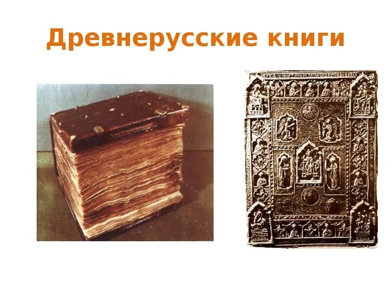 Древнерусские книги. Изобразить страницу рукописной книги. Книги древней руси названия. Изображение древнерусской книги. Древнерусские рукописные книги.