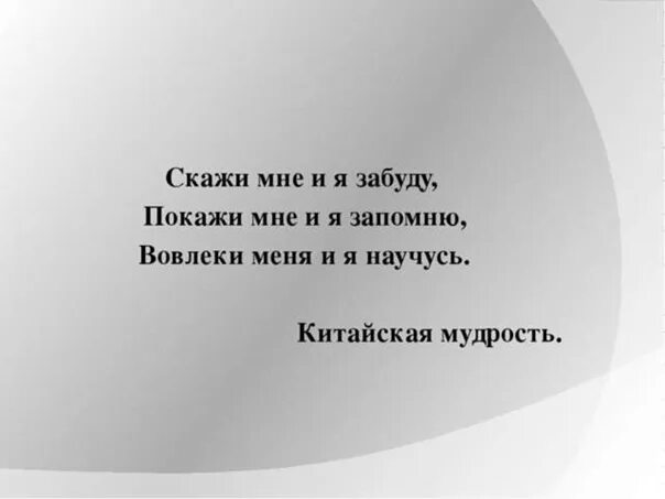 Покажи мне и я запомню вовлеки меня и я научусь. Скажи мне и я забуду покажи мне. Цитата покажи мне и я запомню. Скажи мне я забуду покажи мне я запомню вовлеки меня я пойму.