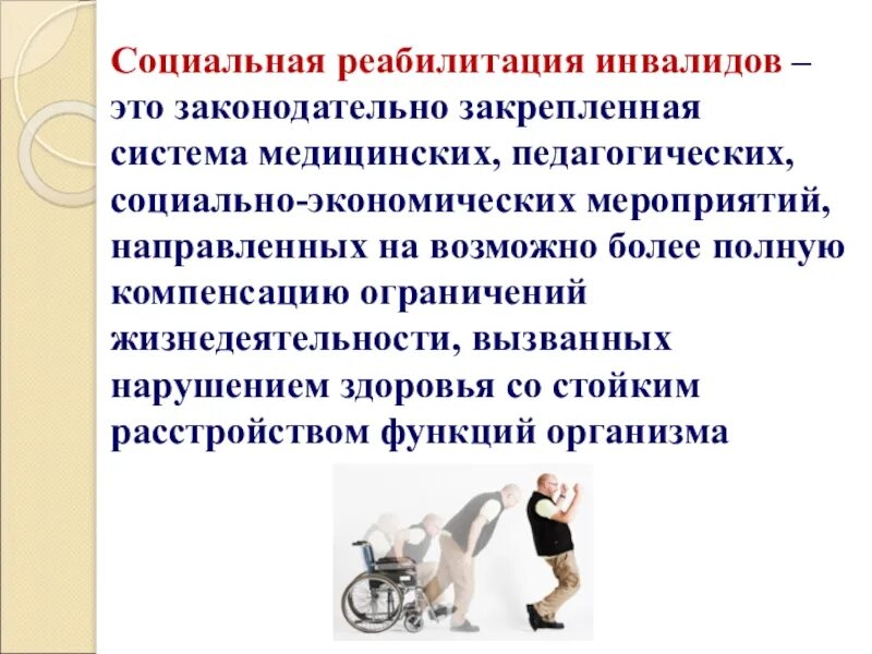 Инвалидов реферат. Социальная реабилитация. социальная абилитация. социальная реабилитация инвалидов. особенности социальной реабилитации.