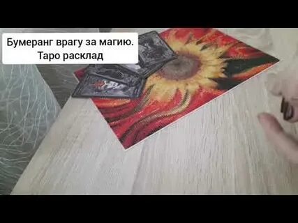 Бумеранг сопернице за магию