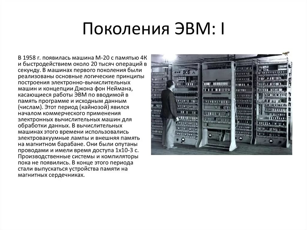 Детская энциклопедия об эвм 7 букв. ЭВМ 1 поколения. Вычислительная машина второго поколения ЭВМ. Первое поколение эвморое поколение ЭВМ. Первые поколения ЭВМ.