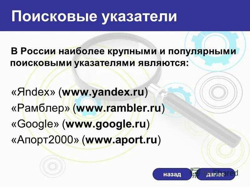Поинск инвофрмации в интерненет. Поисковых указателей наиболее популярных в россии. Способы эффективного поиска информации. Способы поиска информации в интернете. Перечислите наиболее популярные поисковые указатели.