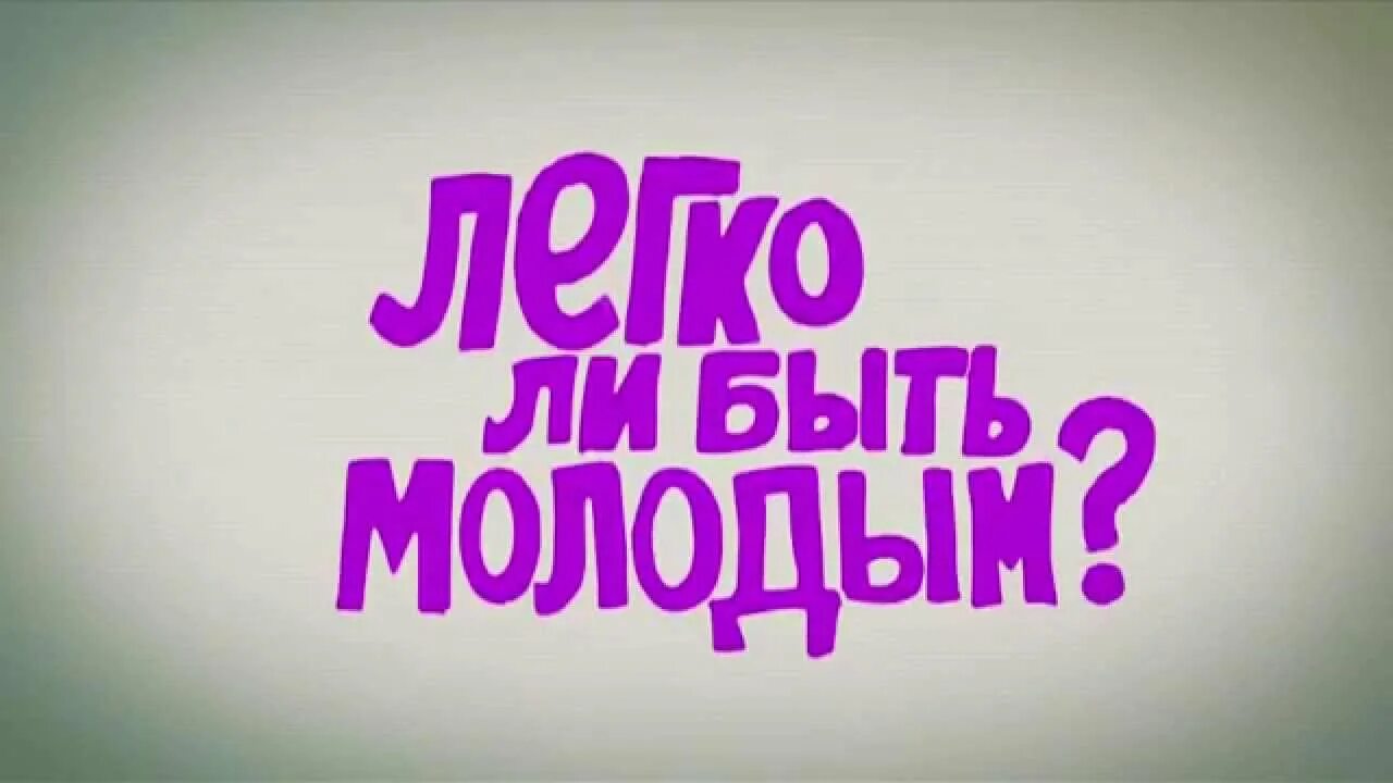 Легко ли быть молодым. Легко ли быть молодым постеры 1986. Я тут буду молодым