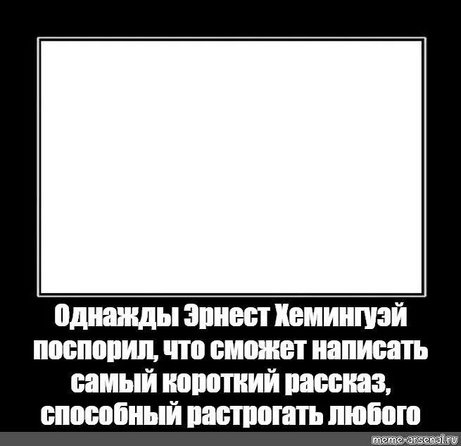 Рассказ способный растрогать любого. Хемингуэй Мем.