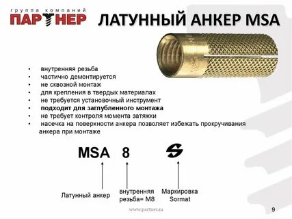 Разрезной латунный анкер