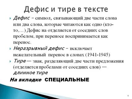 Как будто через тире