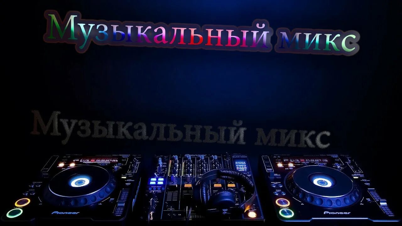 Mix official. Танцы обои. Клубняк 2020. Новая музыка микс. Микс клаб.